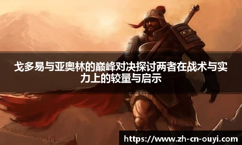 戈多易与亚奥林的巅峰对决探讨两者在战术与实力上的较量与启示