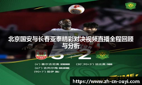 北京国安与长春亚泰精彩对决视频直播全程回顾与分析