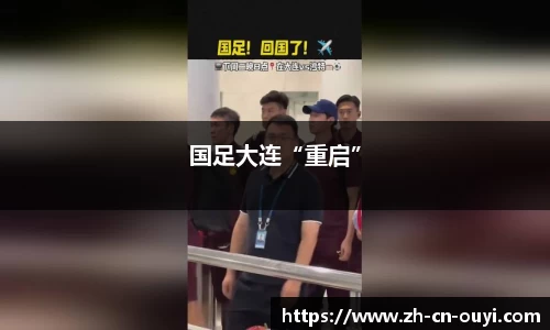 国足大连“重启”